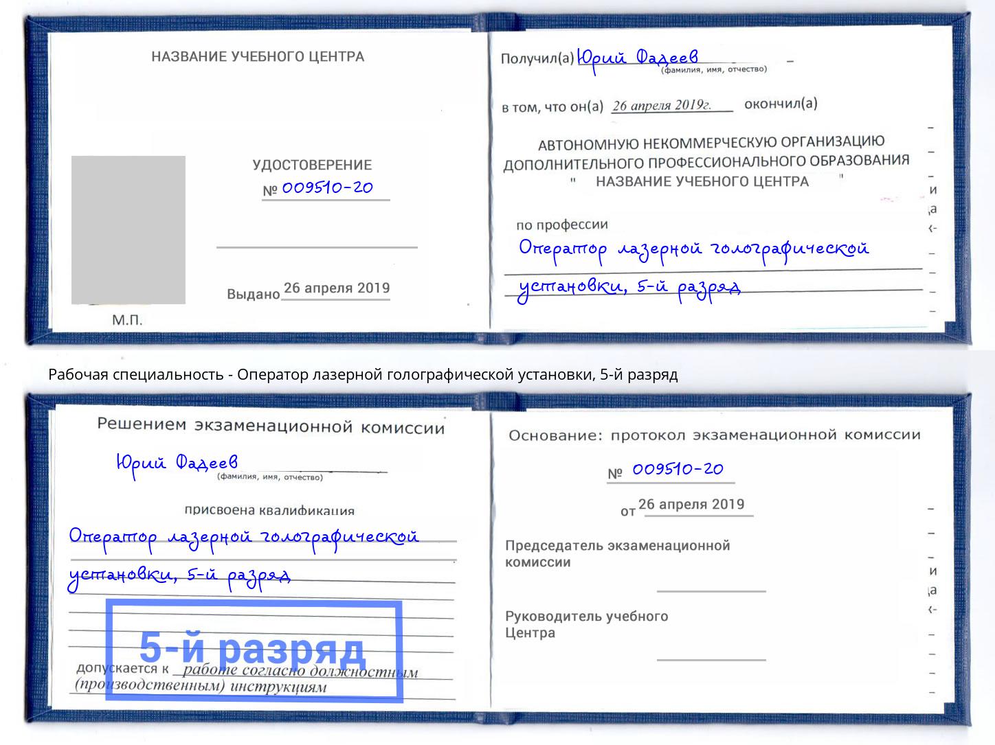 корочка 5-й разряд Оператор лазерной голографической установки Котовск