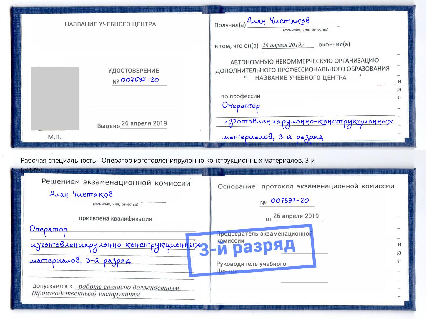 корочка 3-й разряд Оператор изготовлениярулонно-конструкционных материалов Котовск