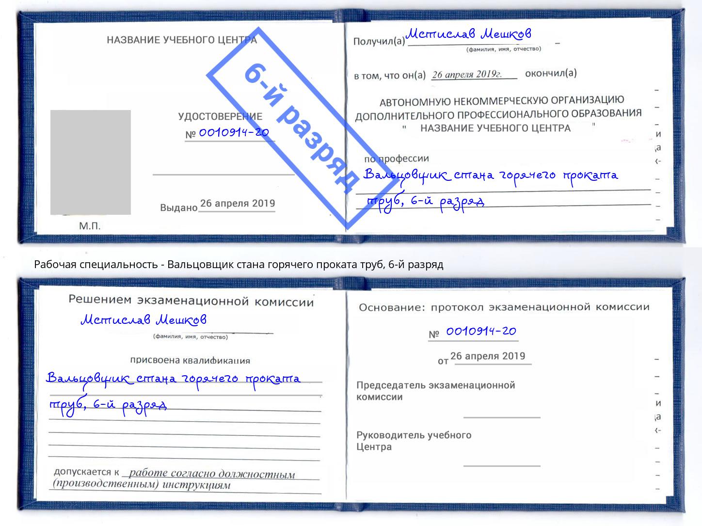 корочка 6-й разряд Вальцовщик стана горячего проката труб Котовск