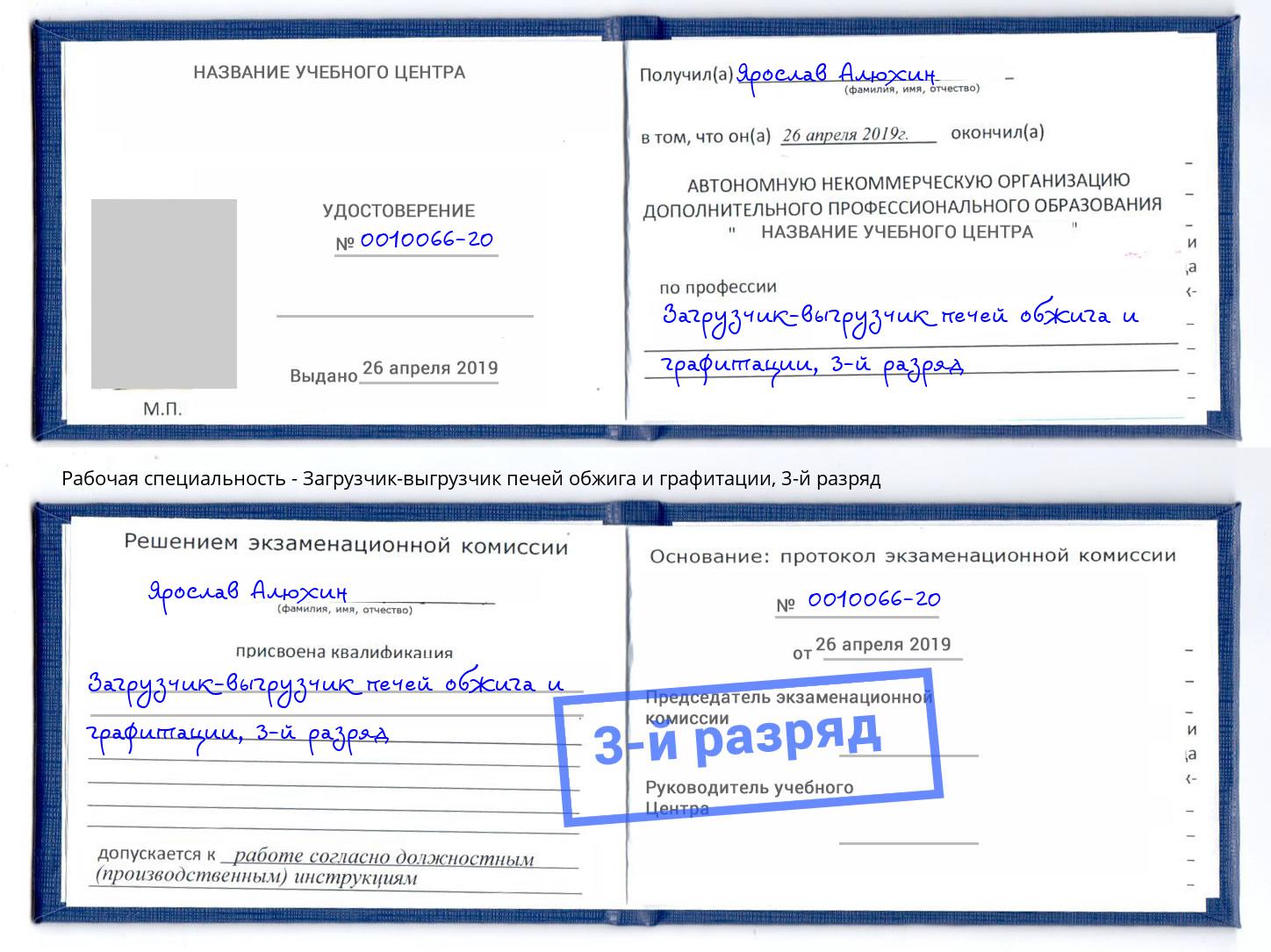 корочка 3-й разряд Загрузчик-выгрузчик печей обжига и графитации Котовск