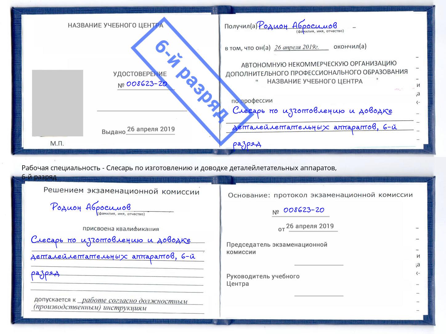 корочка 6-й разряд Слесарь по изготовлению и доводке деталейлетательных аппаратов Котовск