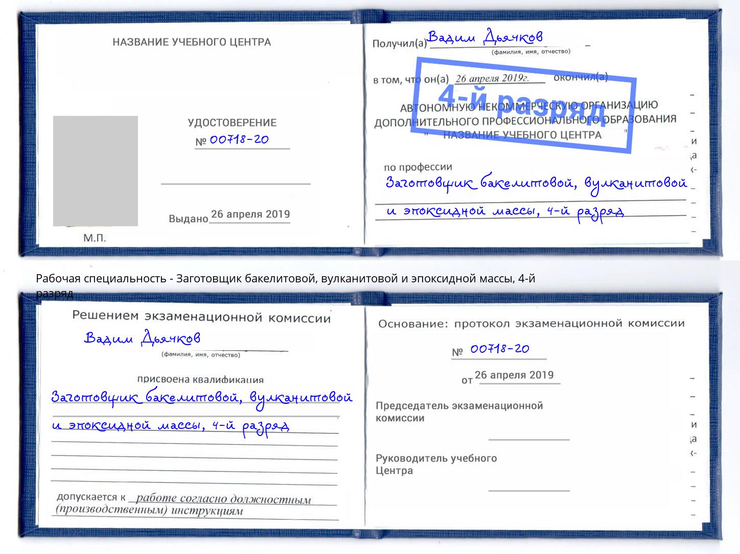 корочка 4-й разряд Заготовщик бакелитовой, вулканитовой и эпоксидной массы Котовск