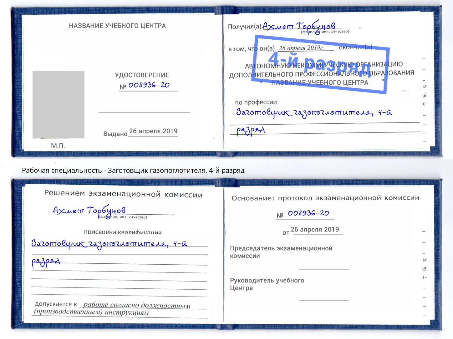 корочка 4-й разряд Заготовщик газопоглотителя Котовск