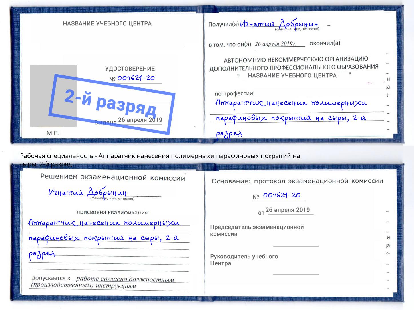 корочка 2-й разряд Аппаратчик нанесения полимерныхи парафиновых покрытий на сыры Котовск