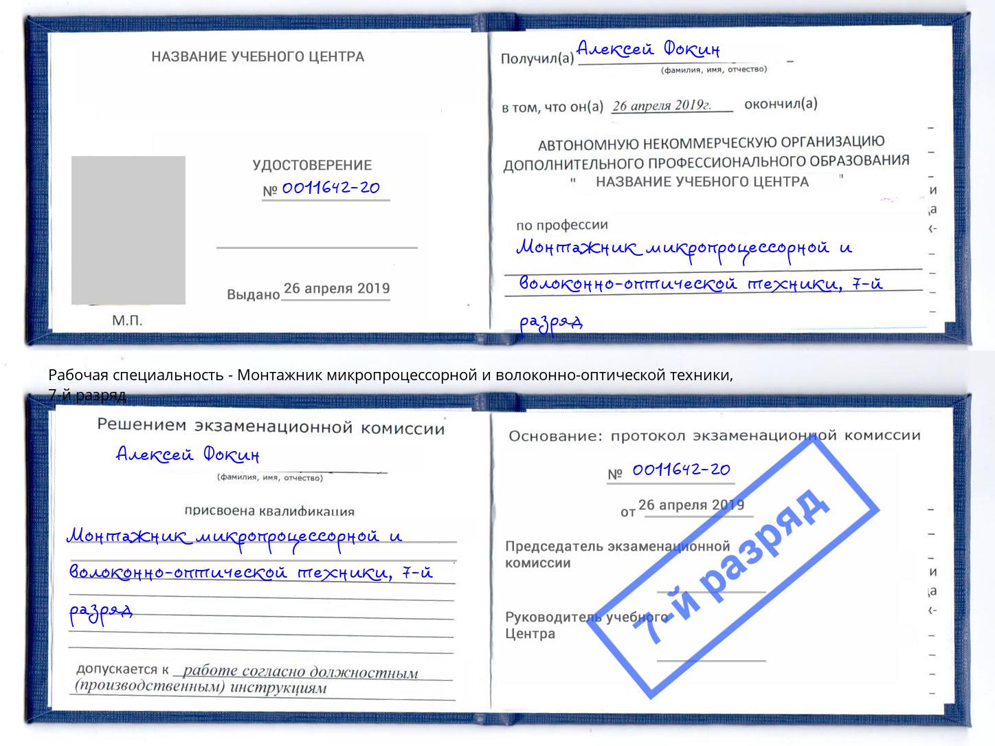 корочка 7-й разряд Монтажник микропроцессорной и волоконно-оптической техники Котовск
