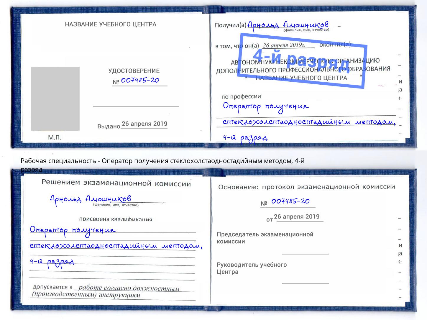 корочка 4-й разряд Оператор получения стеклохолстаодностадийным методом Котовск