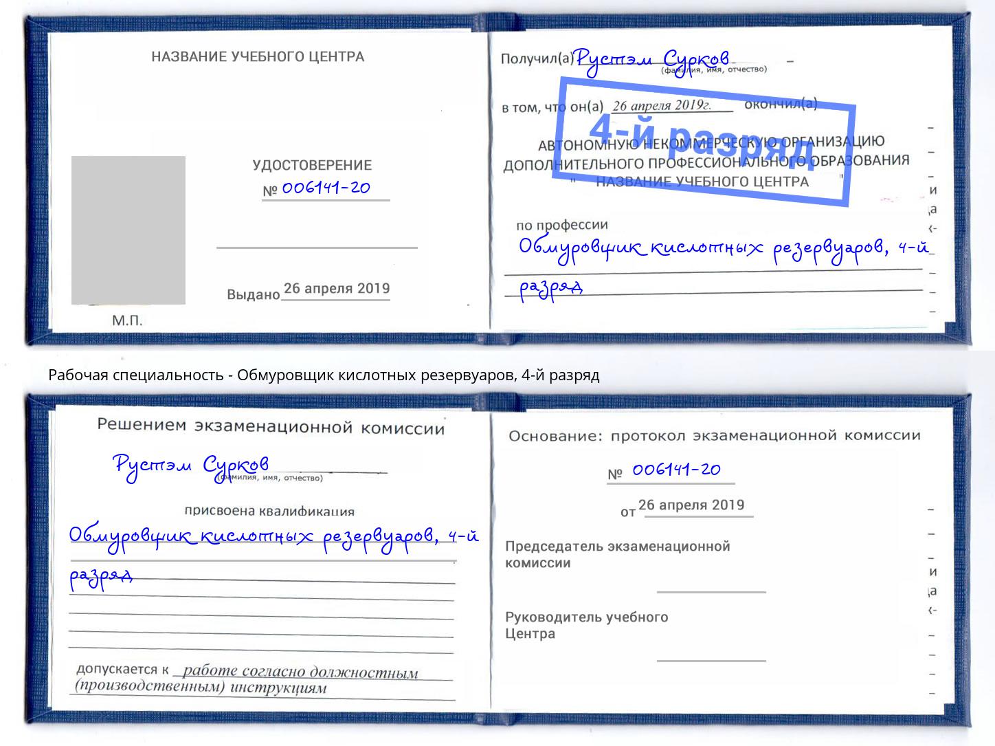 корочка 4-й разряд Обмуровщик кислотных резервуаров Котовск