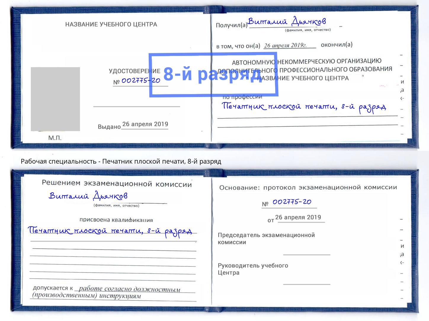 корочка 8-й разряд Печатник плоской печати Котовск