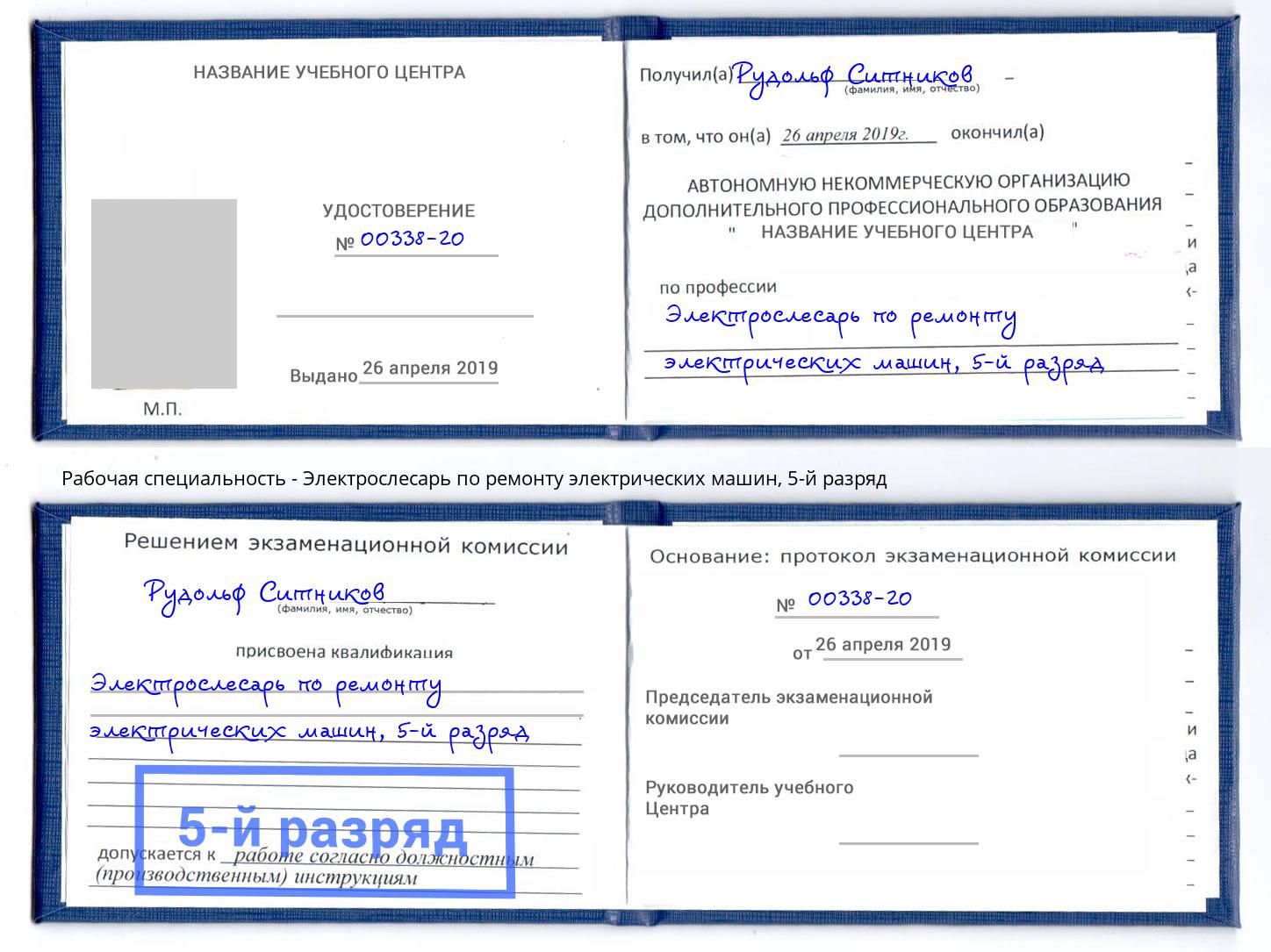 корочка 5-й разряд Электрослесарь по ремонту электрических машин Котовск