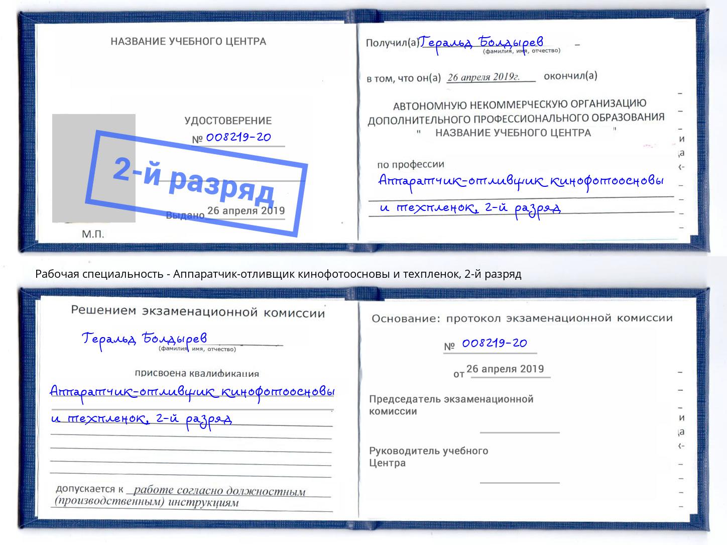 корочка 2-й разряд Аппаратчик-отливщик кинофотоосновы и техпленок Котовск