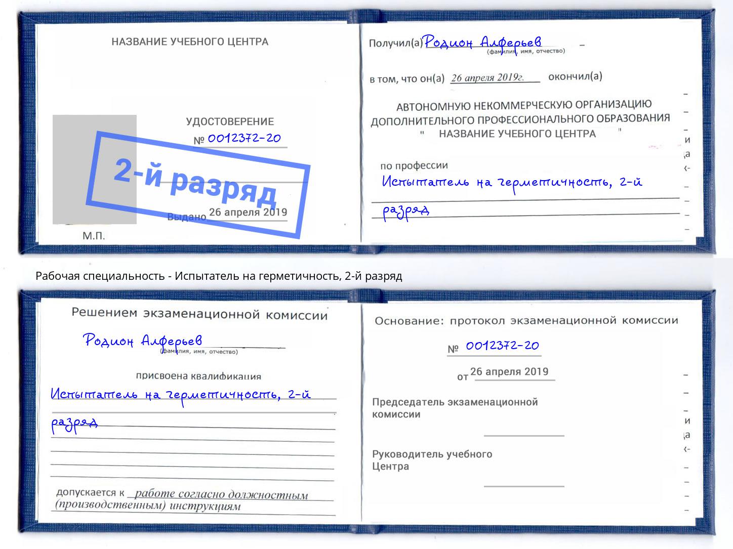 корочка 2-й разряд Испытатель на герметичность Котовск
