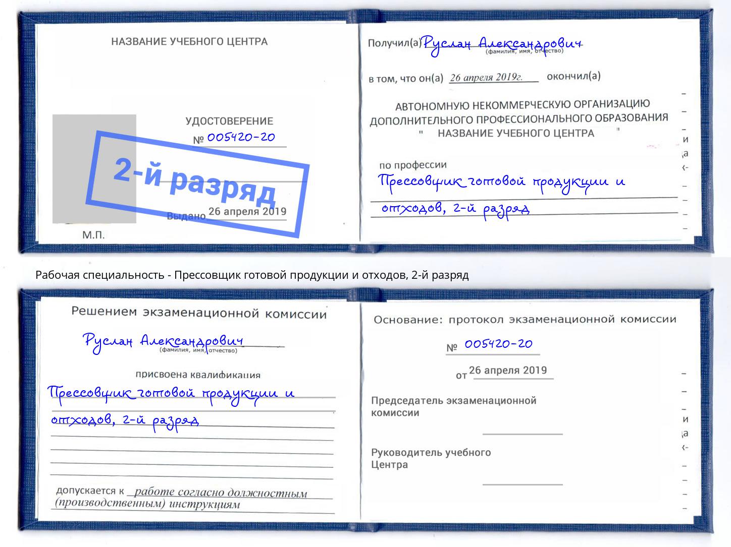 корочка 2-й разряд Прессовщик готовой продукции и отходов Котовск