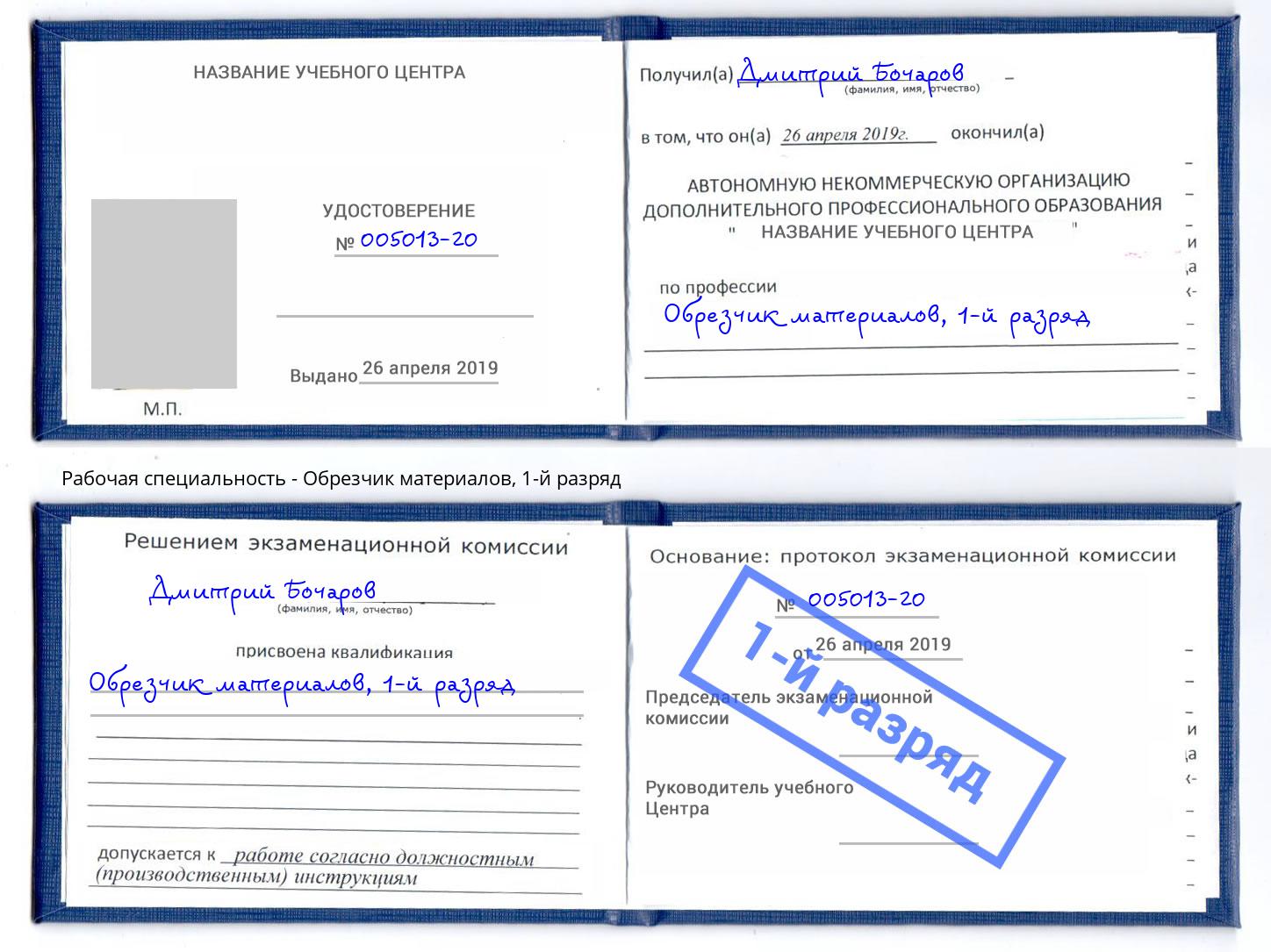 корочка 1-й разряд Обрезчик материалов Котовск