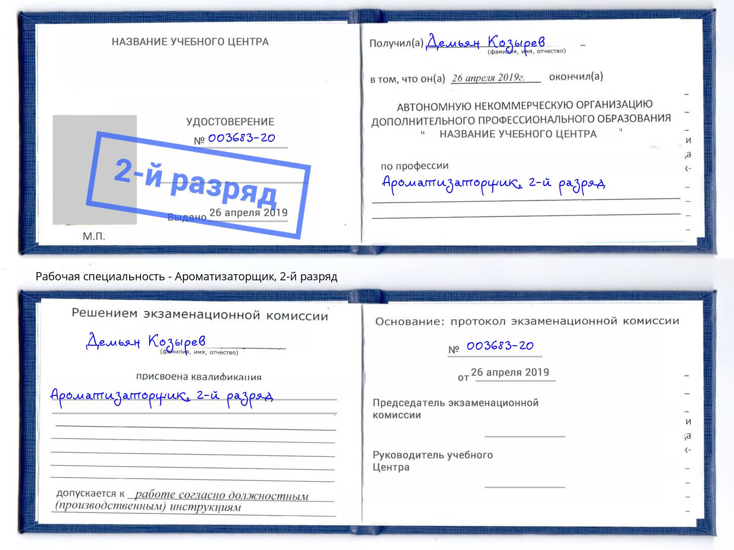 корочка 2-й разряд Ароматизаторщик Котовск