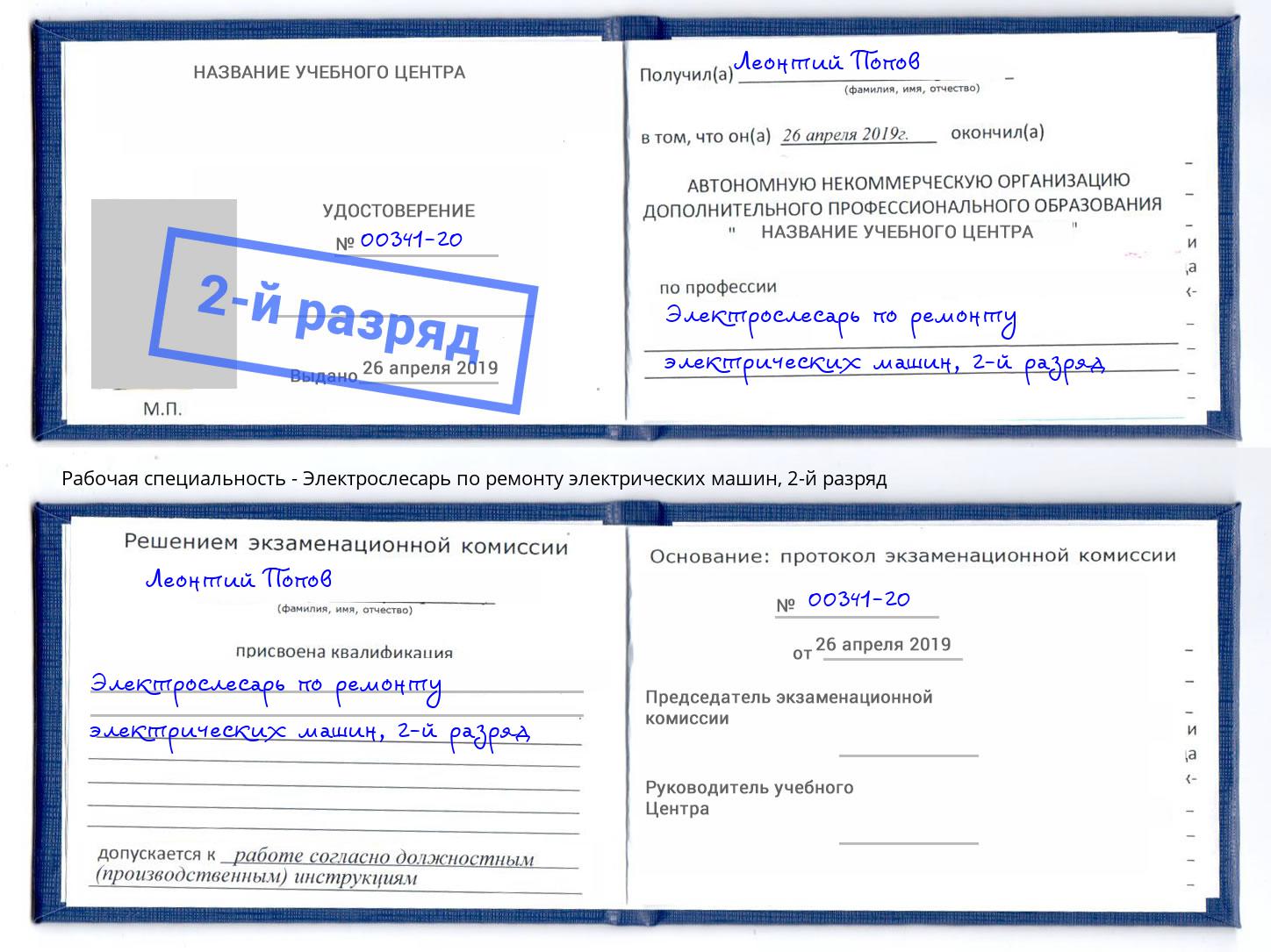 корочка 2-й разряд Электрослесарь по ремонту электрических машин Котовск