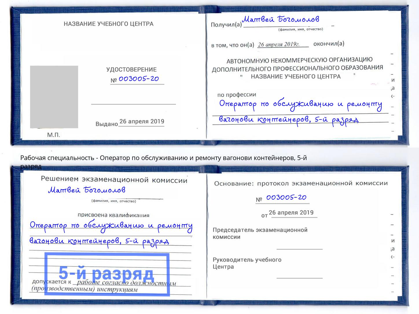 корочка 5-й разряд Оператор по обслуживанию и ремонту вагонови контейнеров Котовск