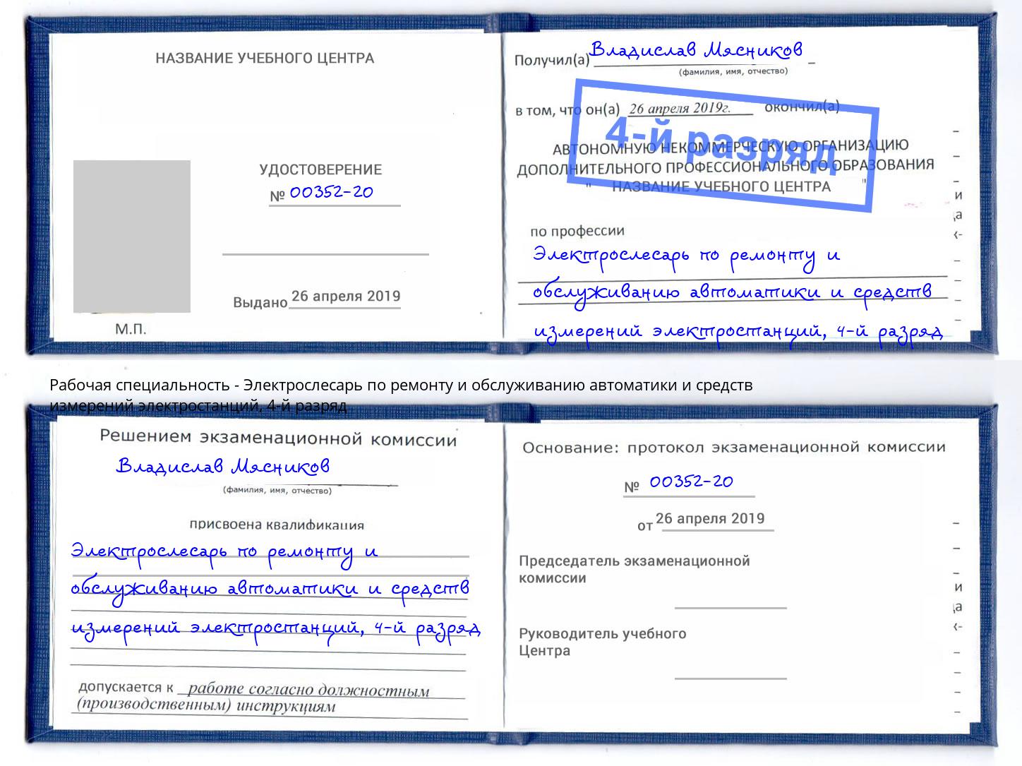 корочка 4-й разряд Электрослесарь по ремонту и обслуживанию автоматики и средств измерений электростанций Котовск