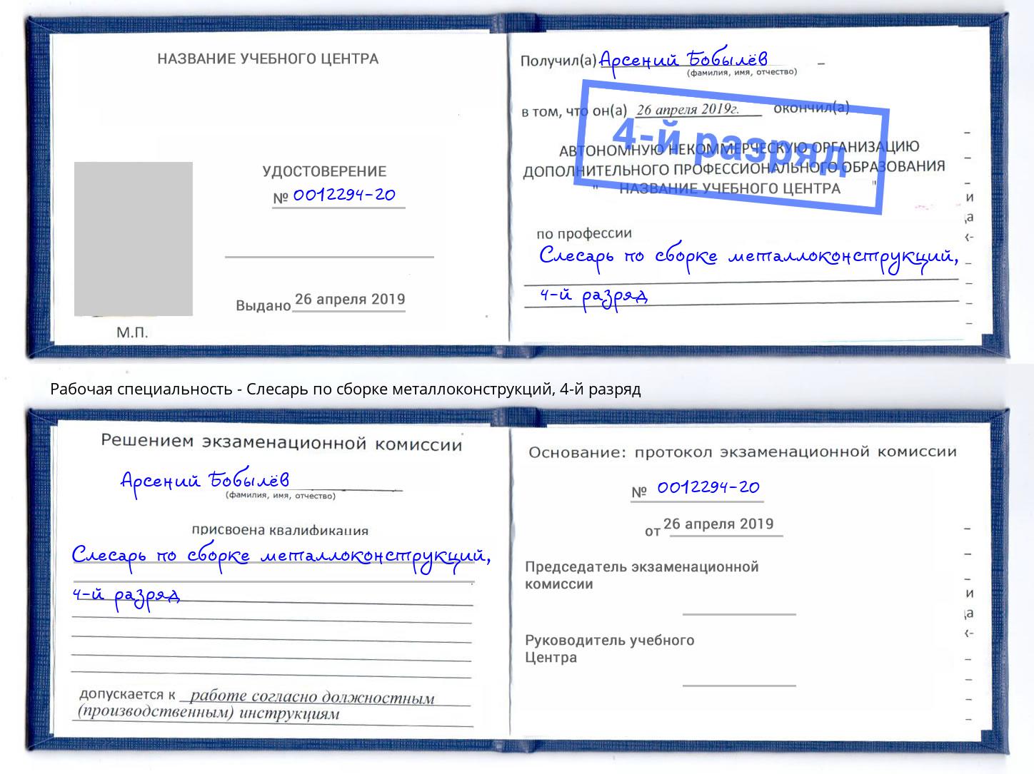 корочка 4-й разряд Слесарь по сборке металлоконструкций Котовск