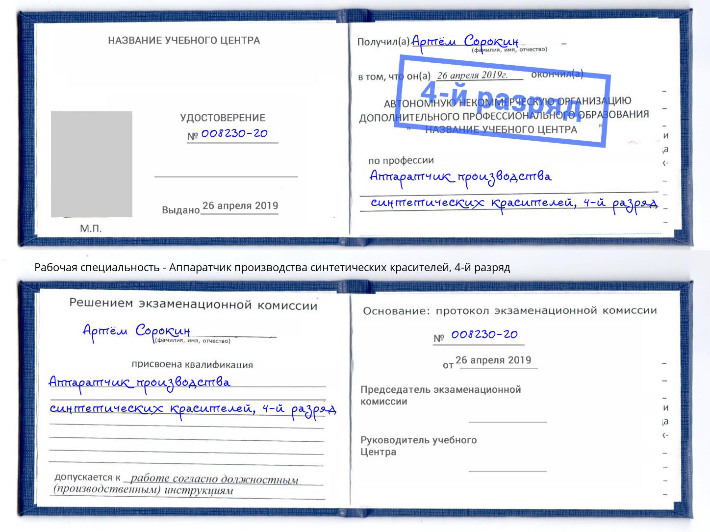 корочка 4-й разряд Аппаратчик производства синтетических красителей Котовск