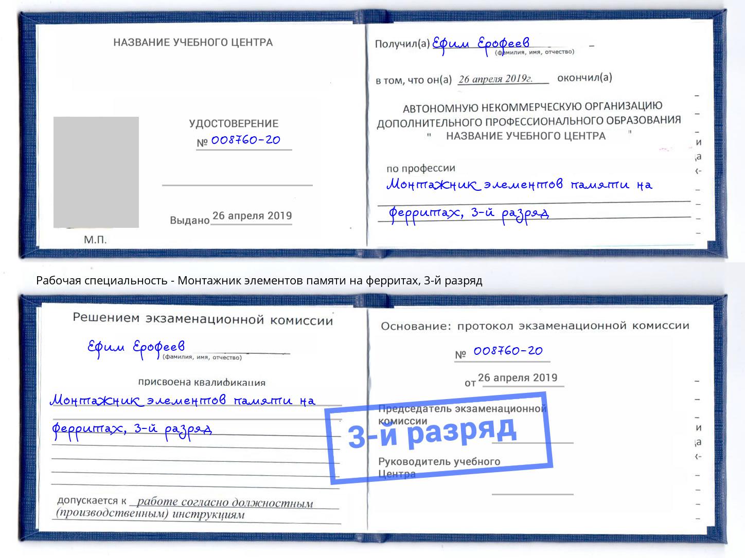 корочка 3-й разряд Монтажник элементов памяти на ферритах Котовск