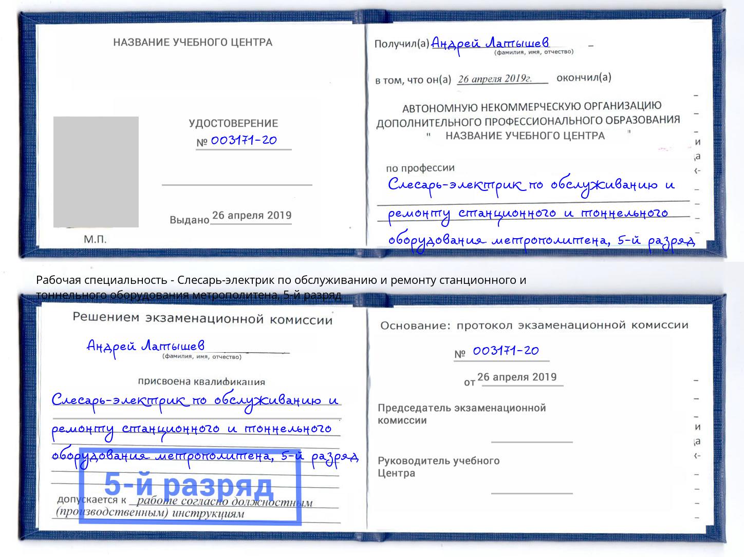 корочка 5-й разряд Слесарь-электрик по обслуживанию и ремонту станционного и тоннельного оборудования метрополитена Котовск