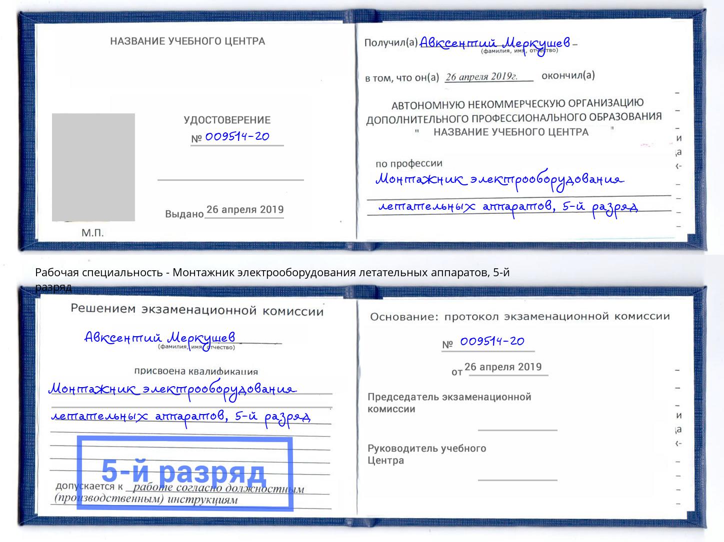 корочка 5-й разряд Монтажник электрооборудования летательных аппаратов Котовск