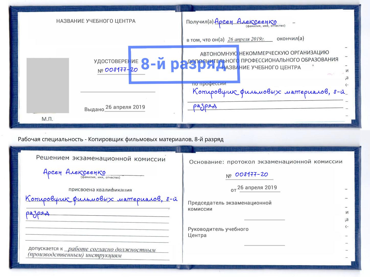 корочка 8-й разряд Копировщик фильмовых материалов Котовск