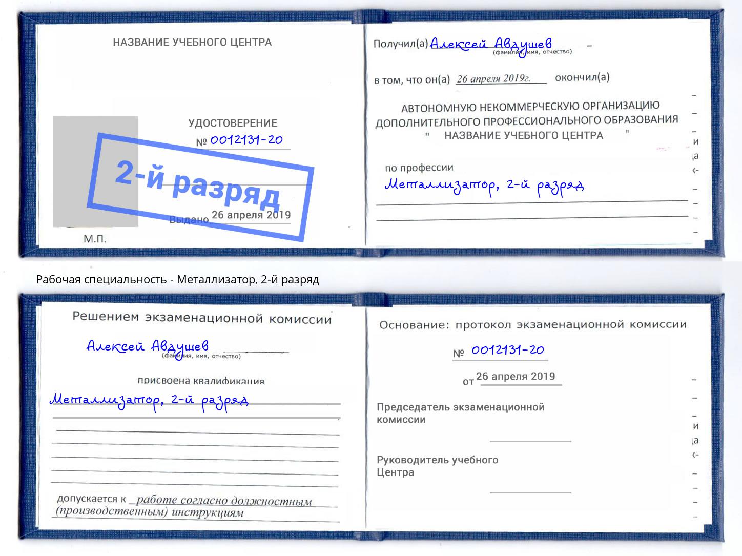 корочка 2-й разряд Металлизатор Котовск