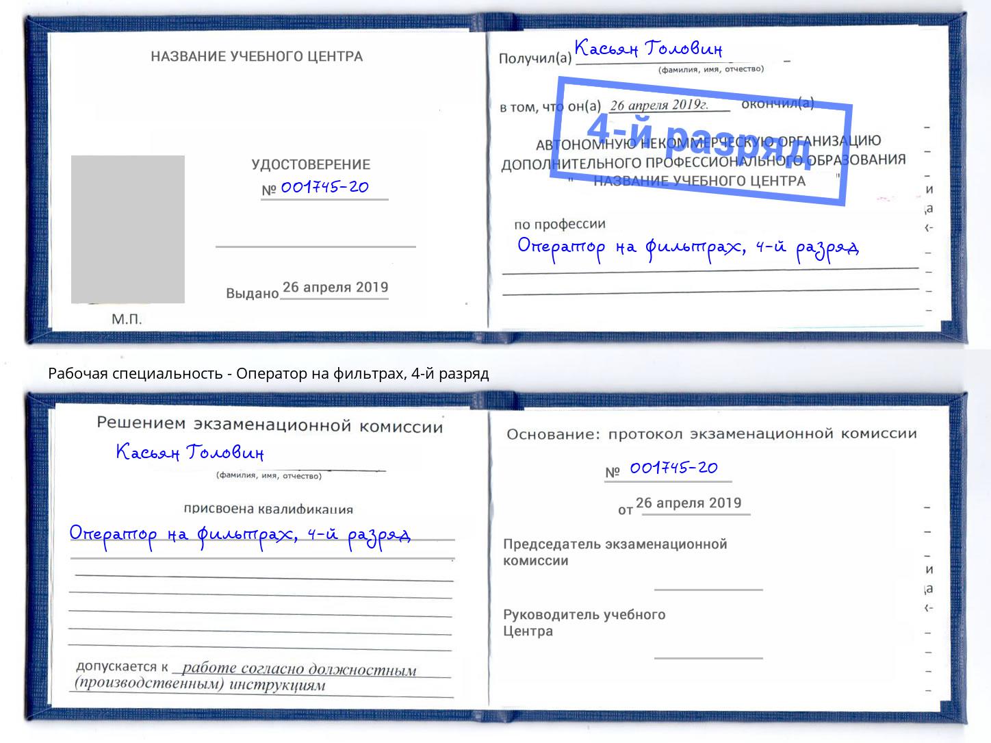 корочка 4-й разряд Оператор на фильтрах Котовск