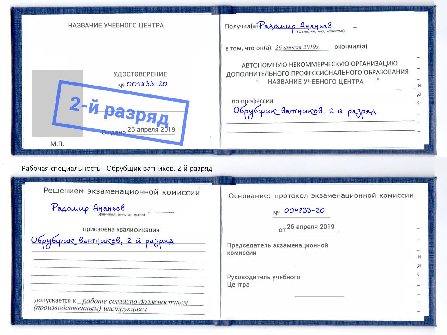 корочка 2-й разряд Обрубщик ватников Котовск