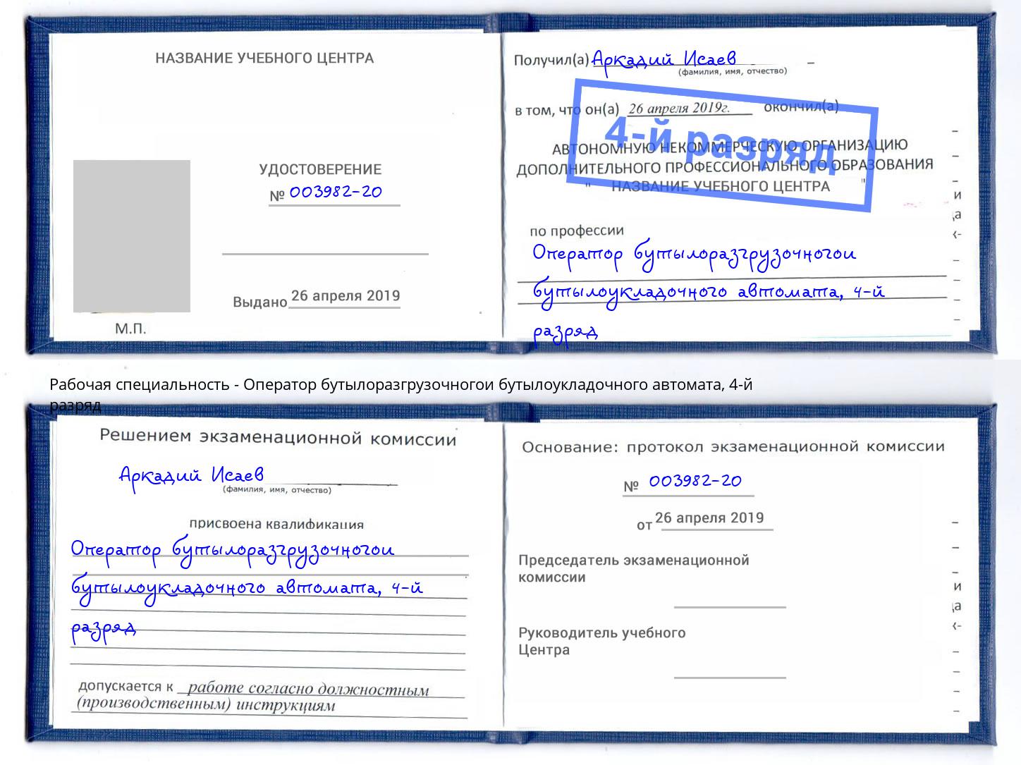 корочка 4-й разряд Оператор бутылоразгрузочногои бутылоукладочного автомата Котовск