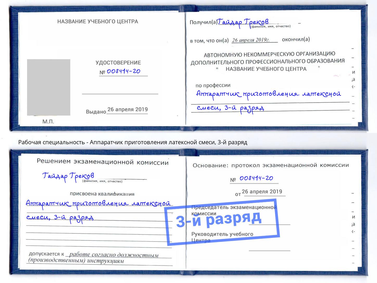 корочка 3-й разряд Аппаратчик приготовления латексной смеси Котовск