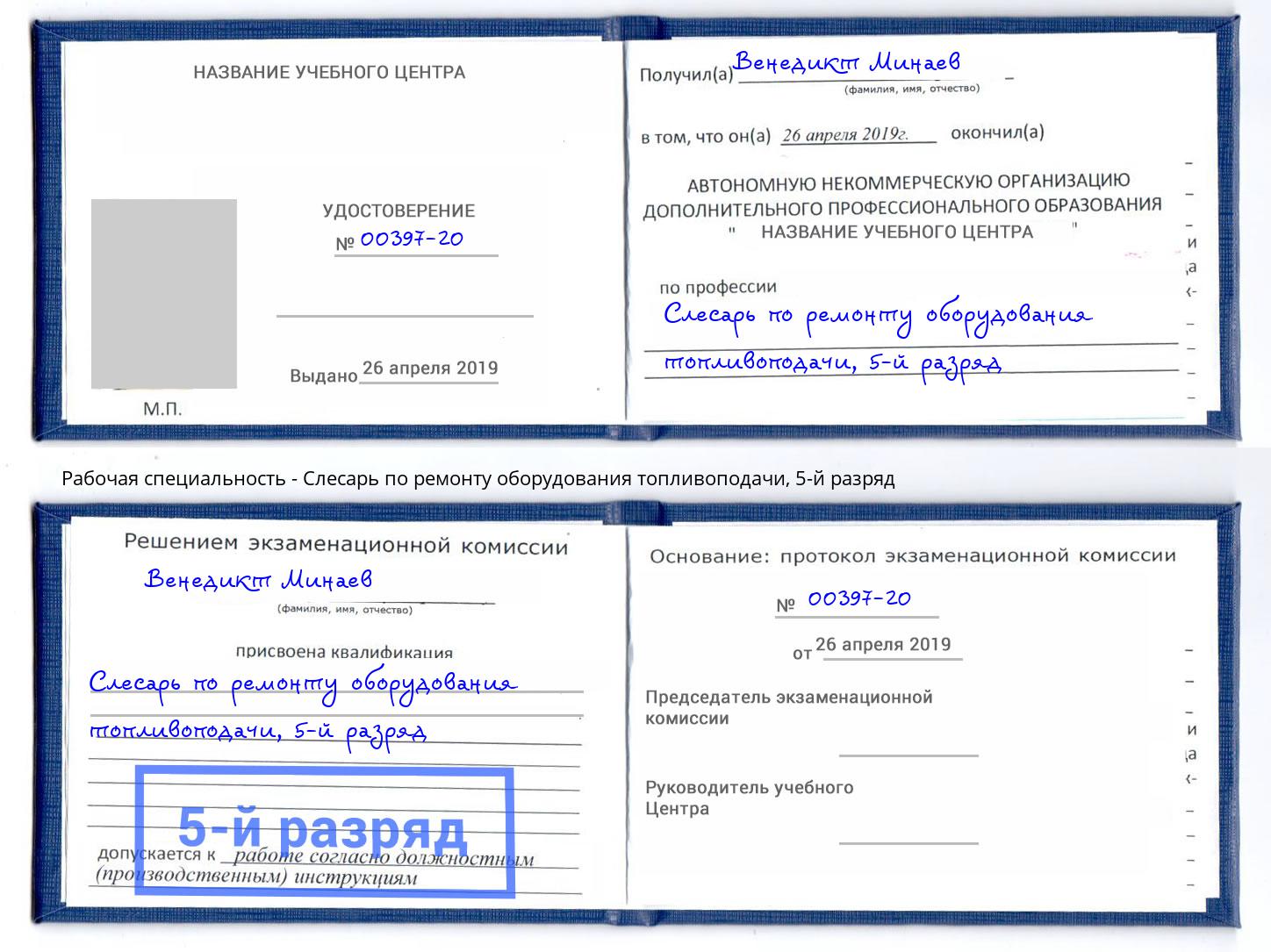 корочка 5-й разряд Слесарь по ремонту оборудования топливоподачи Котовск