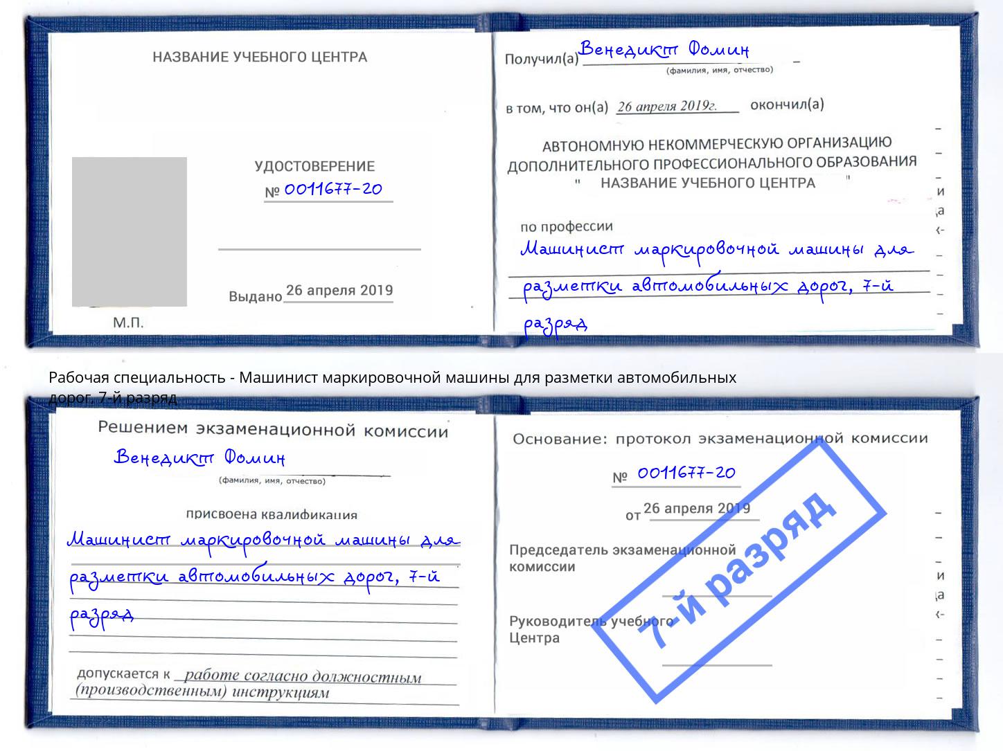 корочка 7-й разряд Машинист маркировочной машины для разметки автомобильных дорог Котовск