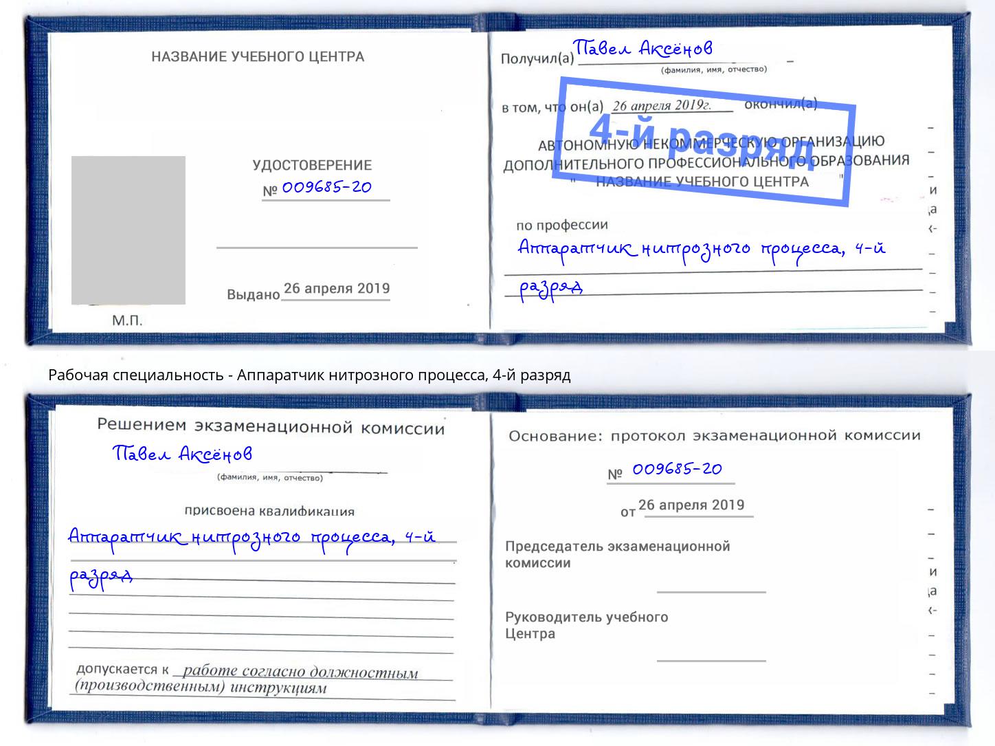 корочка 4-й разряд Аппаратчик нитрозного процесса Котовск