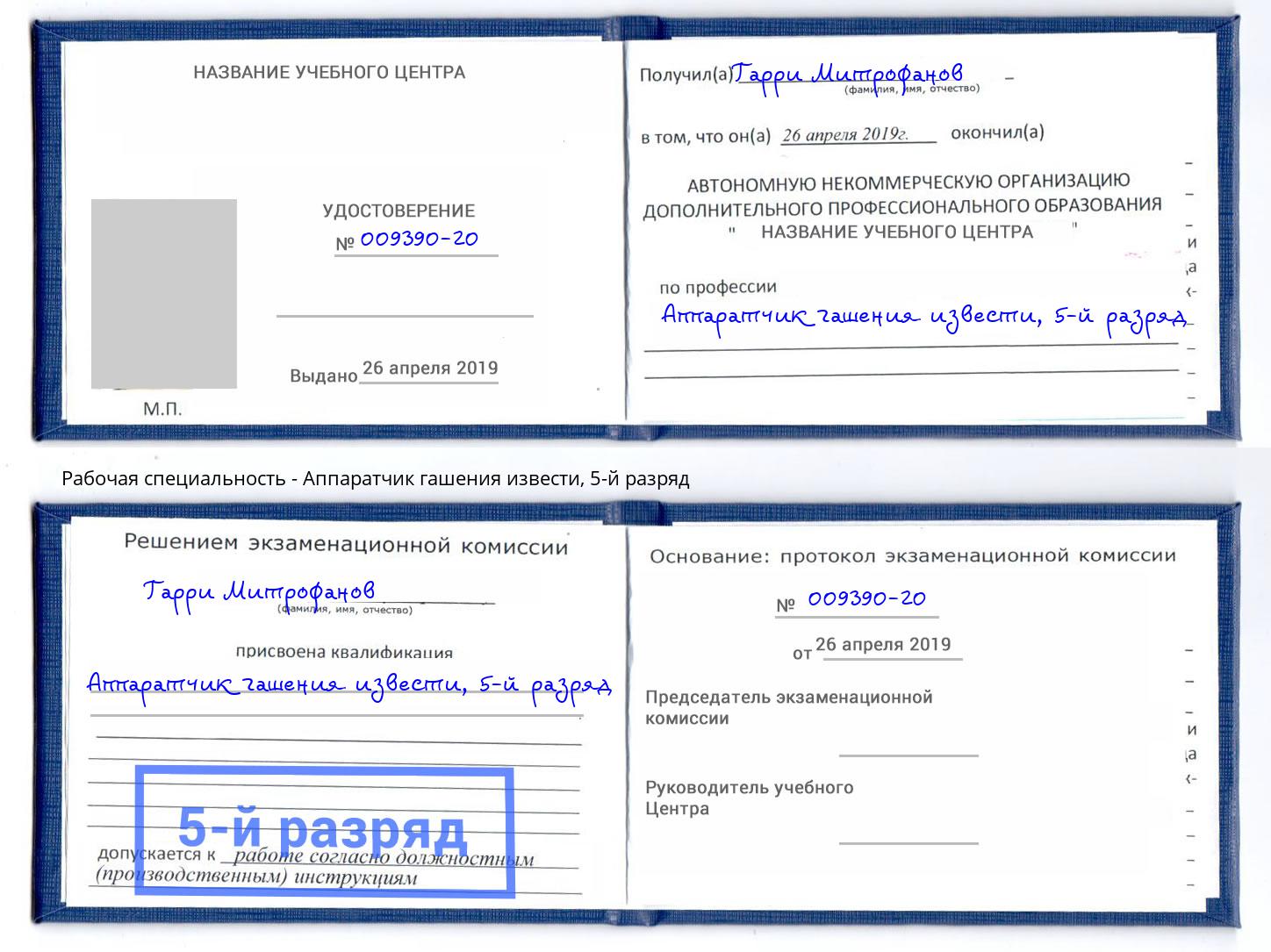 корочка 5-й разряд Аппаратчик гашения извести Котовск