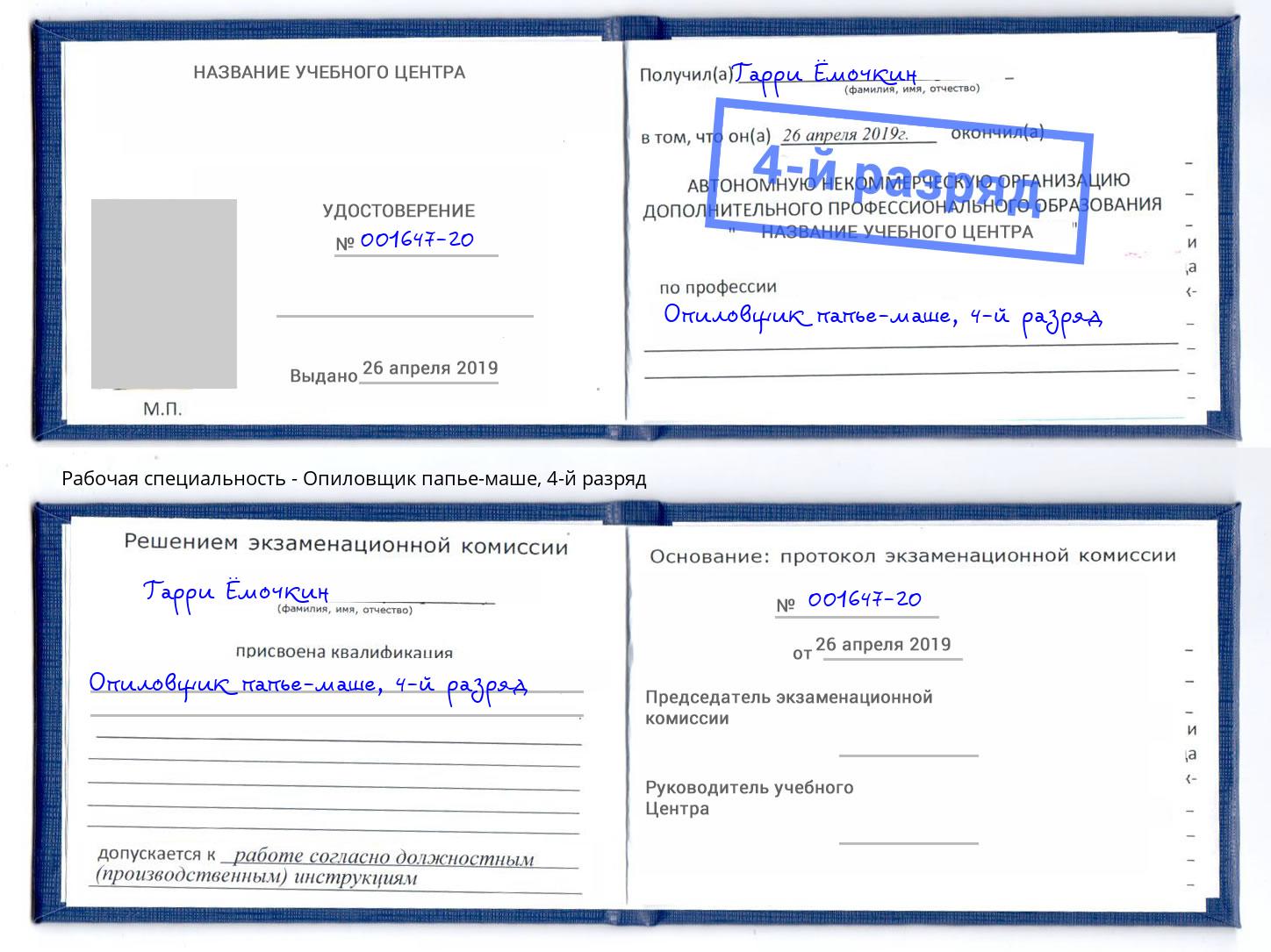 корочка 4-й разряд Опиловщик папье-маше Котовск