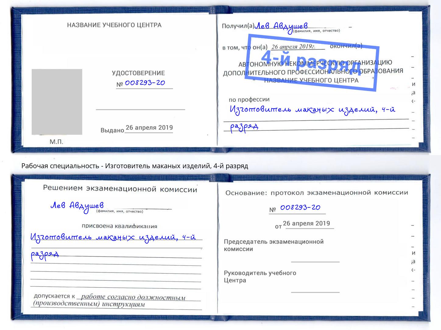 корочка 4-й разряд Изготовитель маканых изделий Котовск