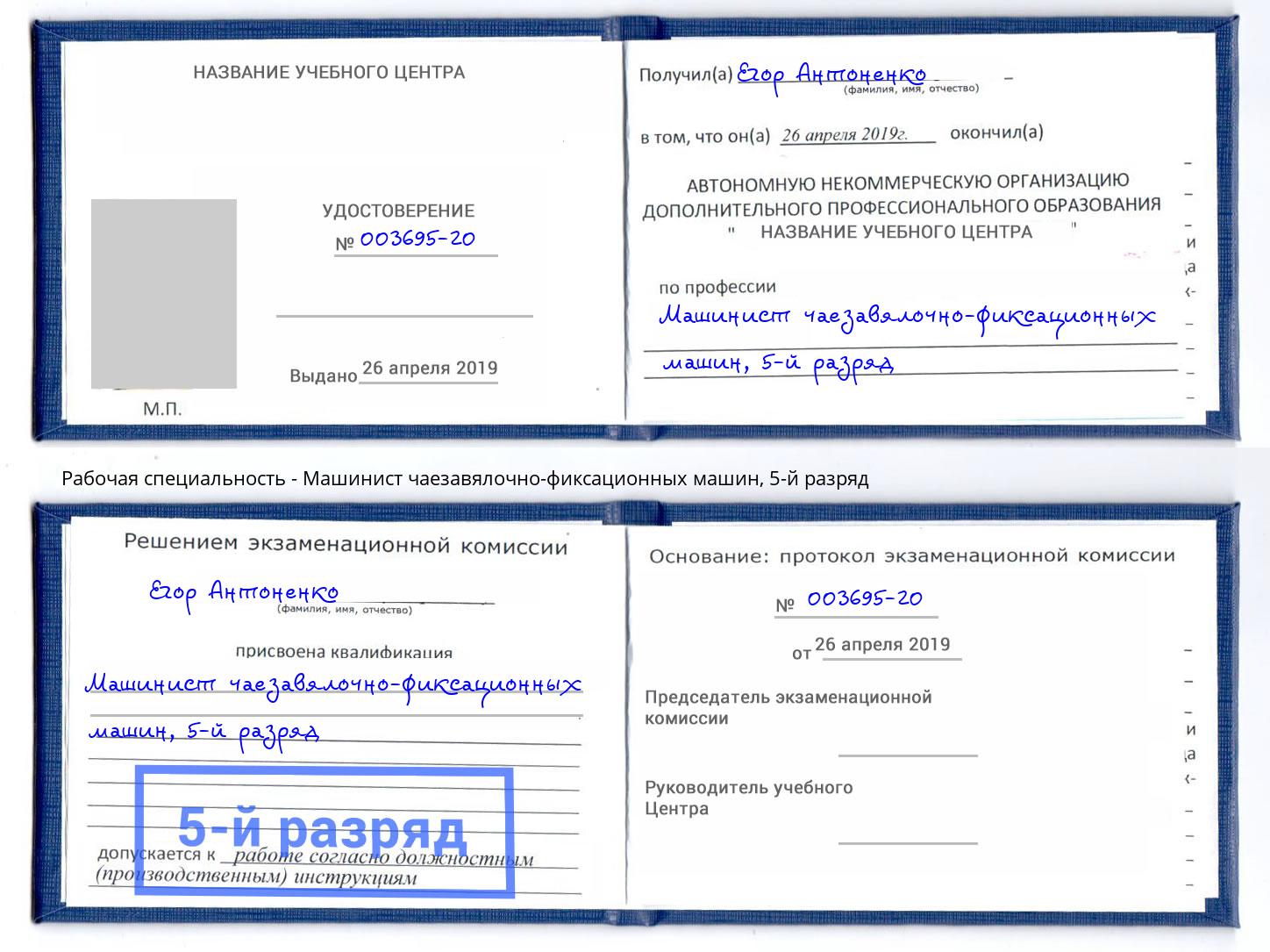 корочка 5-й разряд Машинист чаезавялочно-фиксационных машин Котовск