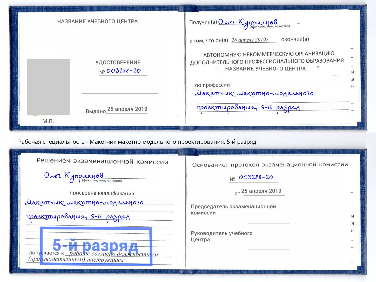 корочка 5-й разряд Макетчик макетно-модельного проектирования Котовск