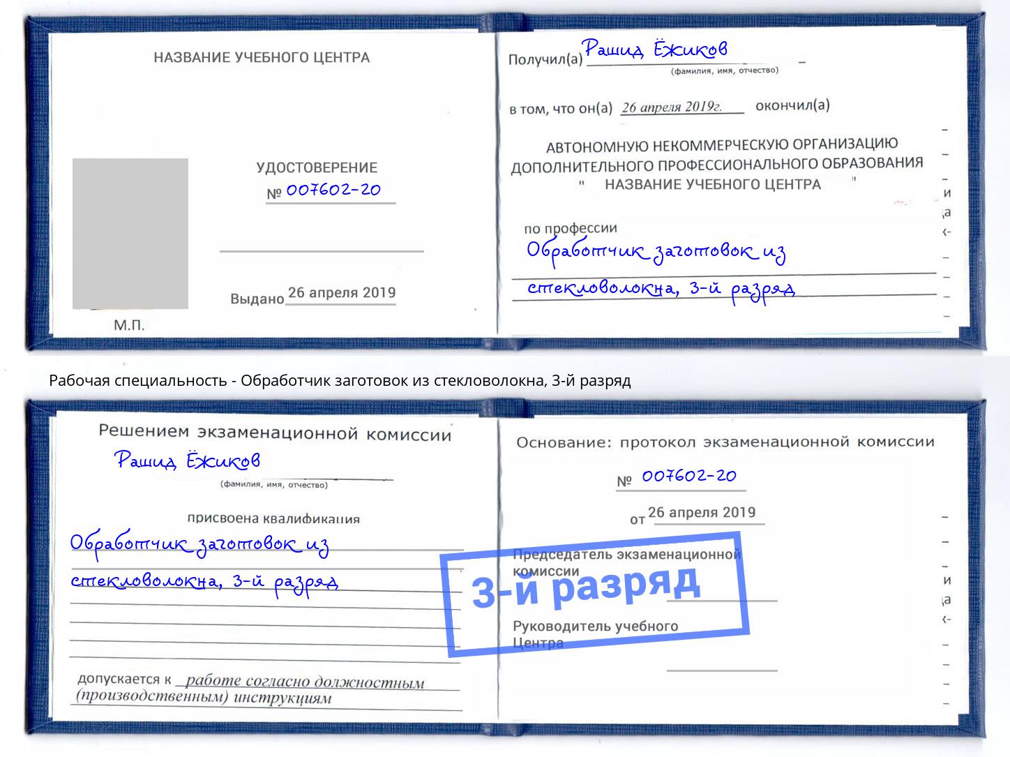 корочка 3-й разряд Обработчик заготовок из стекловолокна Котовск
