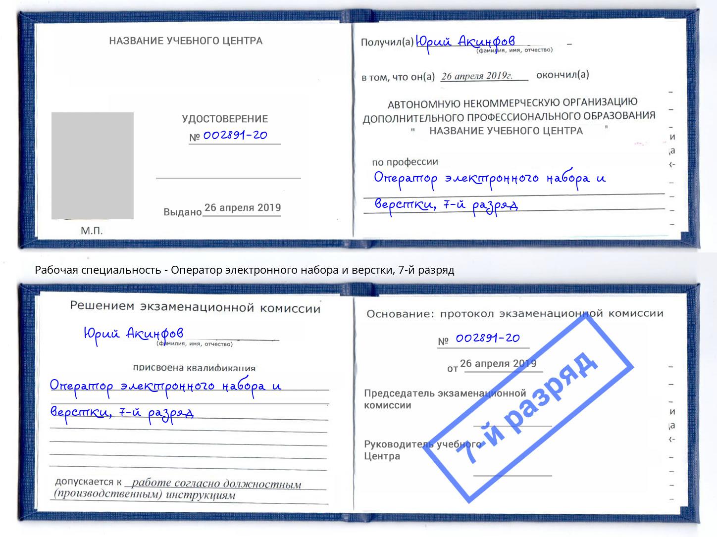 корочка 7-й разряд Оператор электронного набора и верстки Котовск
