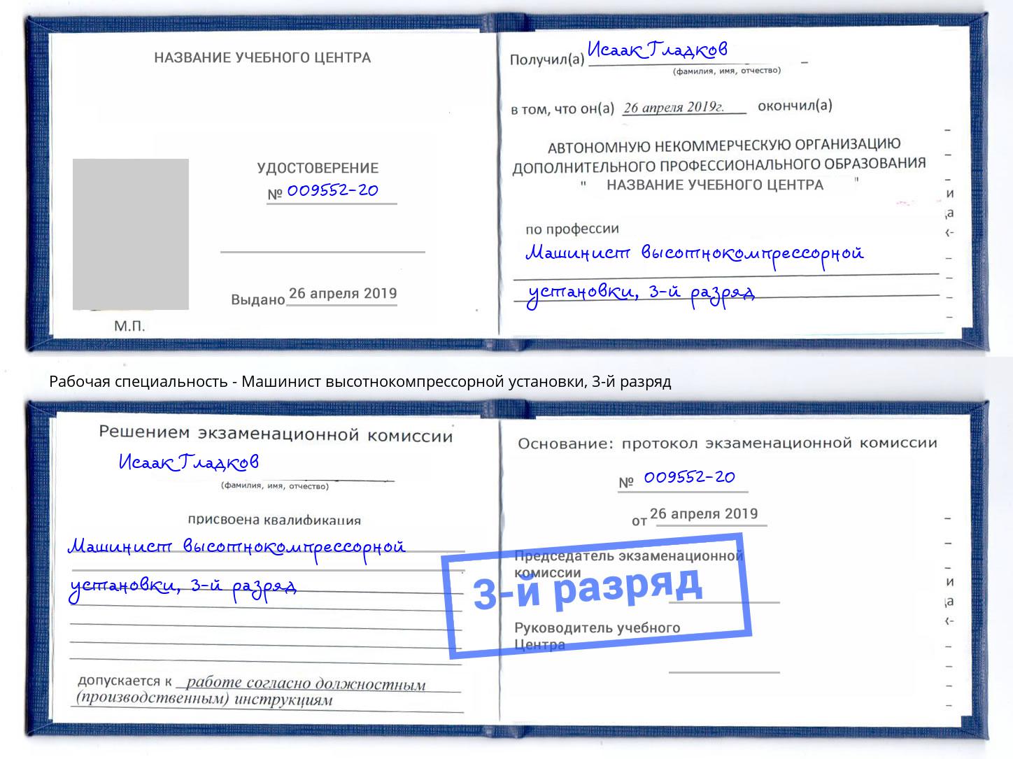 корочка 3-й разряд Машинист высотнокомпрессорной установки Котовск