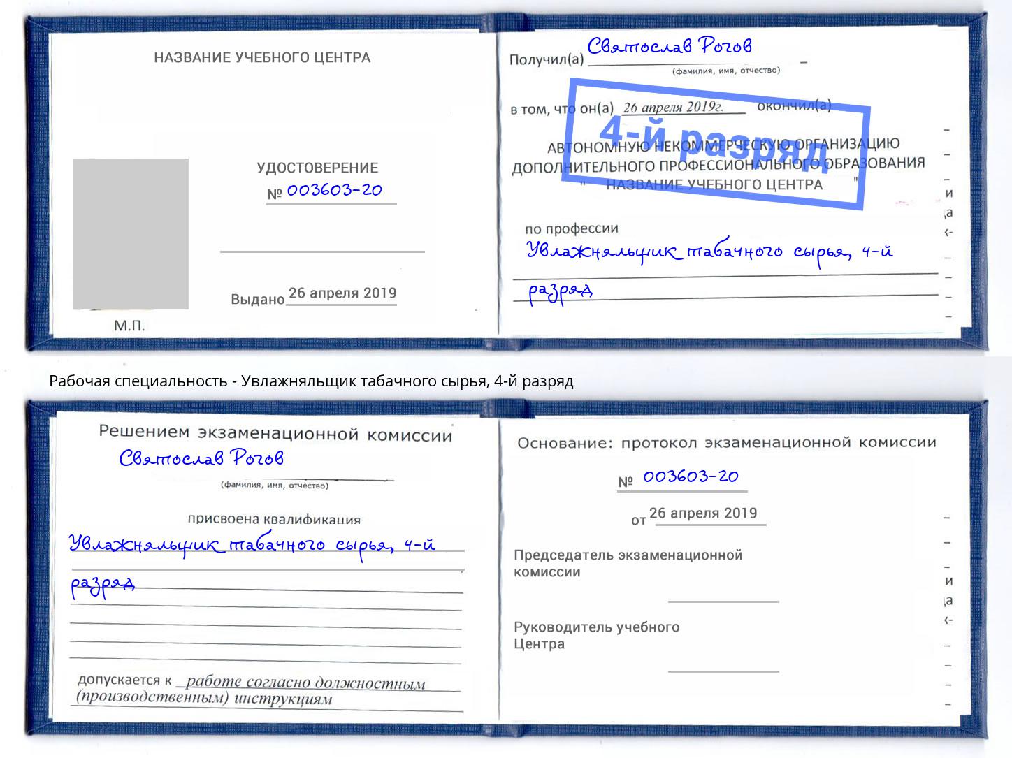 корочка 4-й разряд Увлажняльщик табачного сырья Котовск