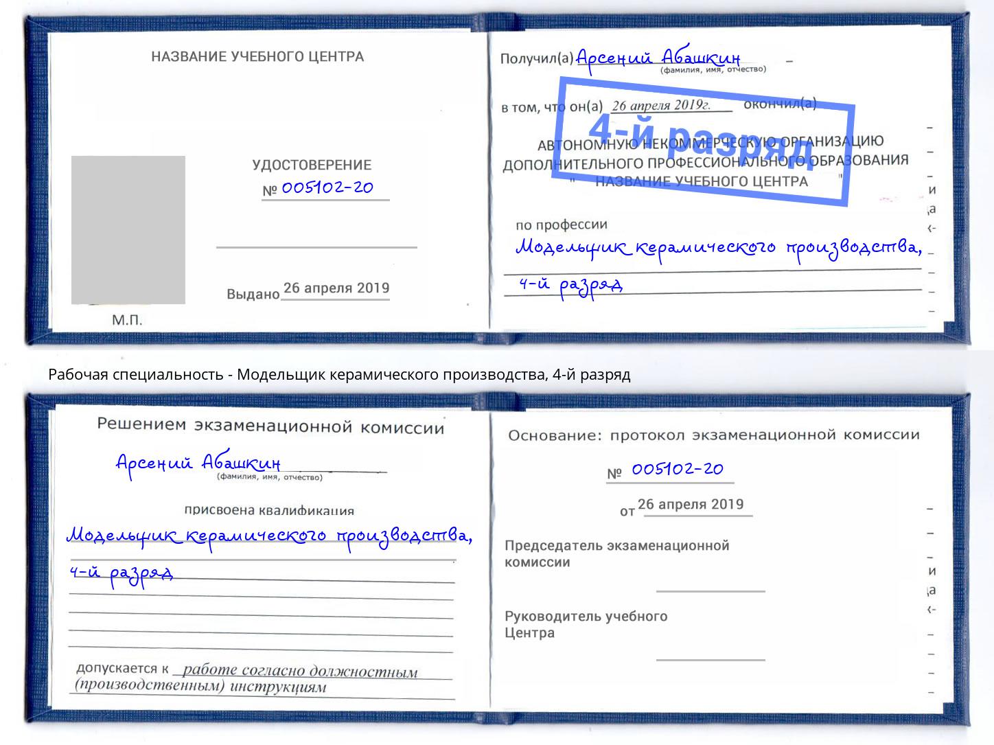 корочка 4-й разряд Модельщик керамического производства Котовск