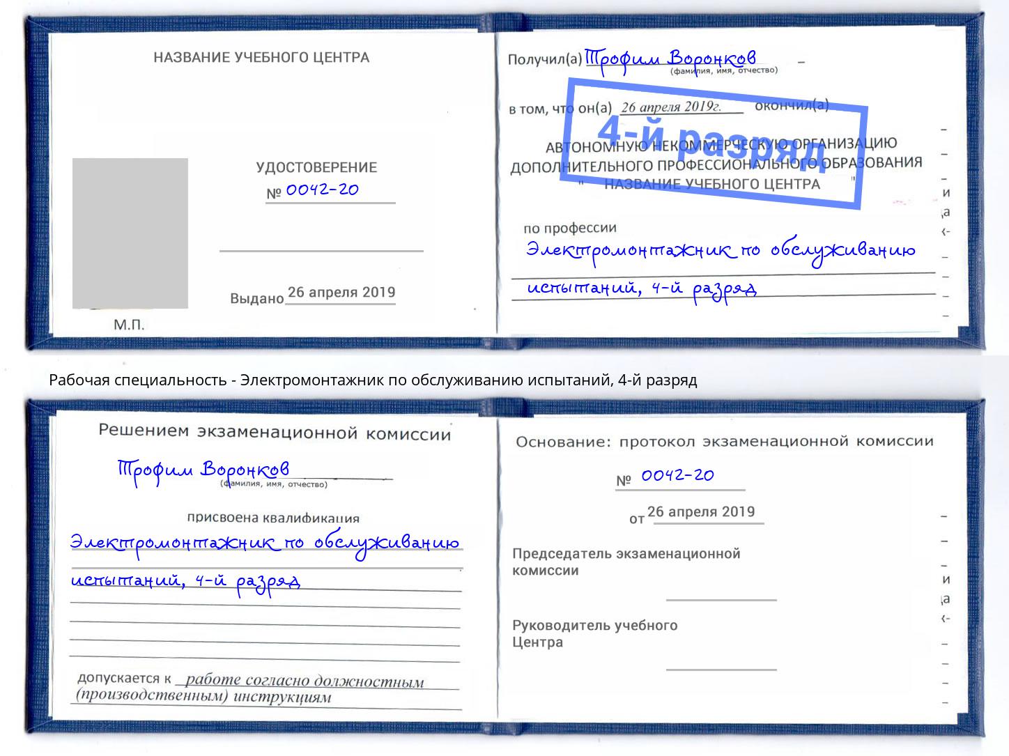 корочка 4-й разряд Электромонтажник по обслуживанию испытаний Котовск