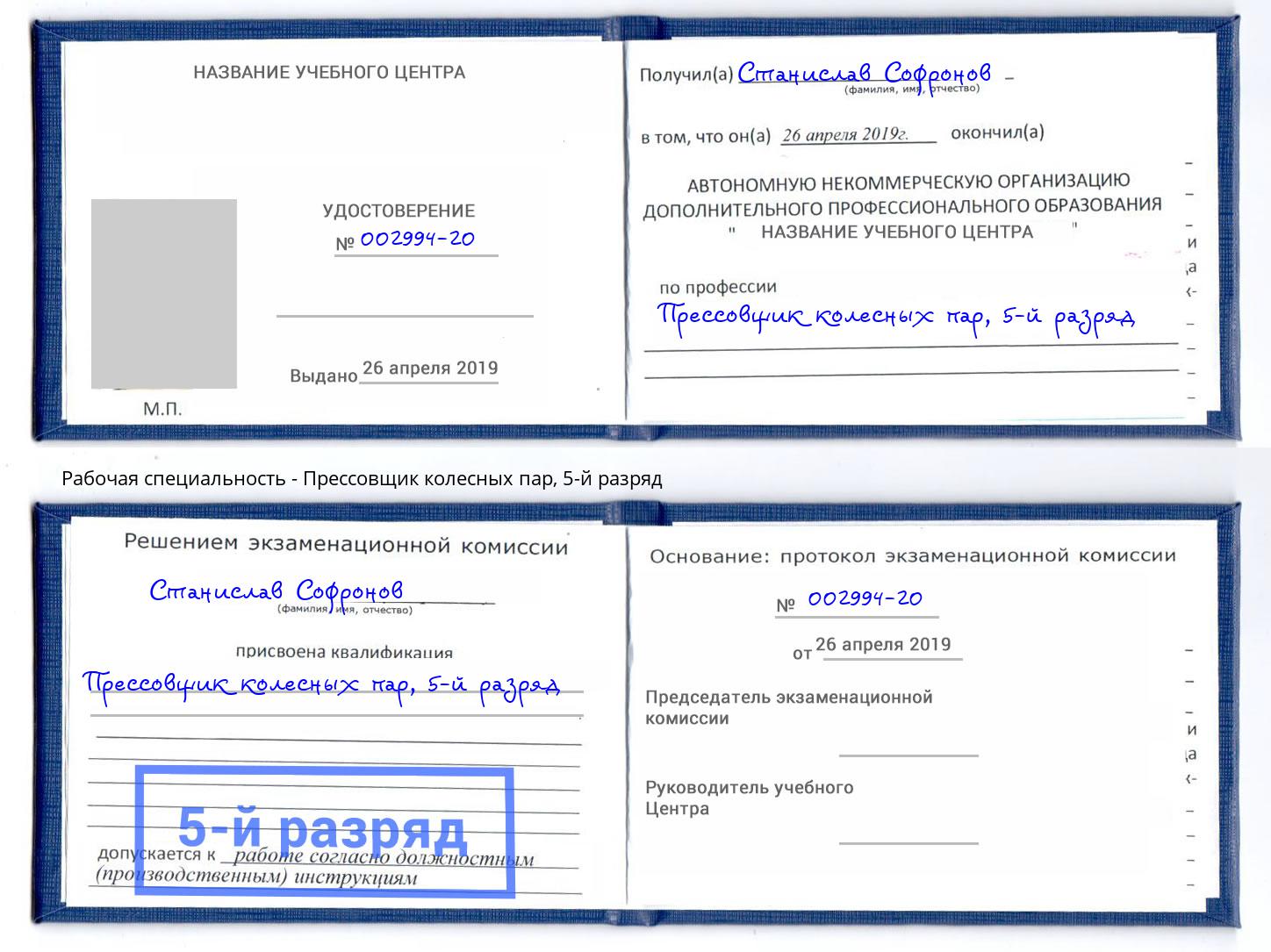 корочка 5-й разряд Прессовщик колесных пар Котовск