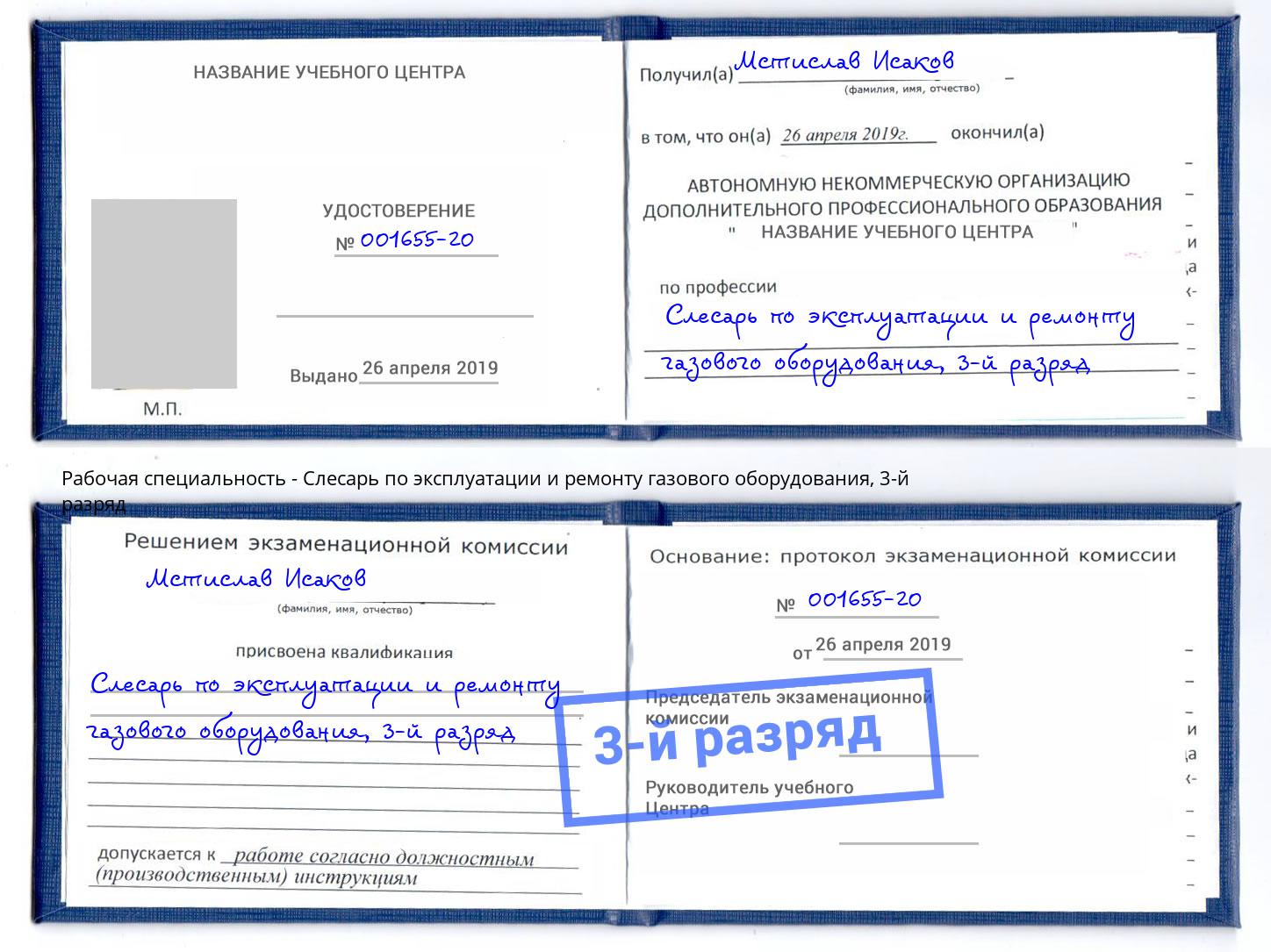 корочка 3-й разряд Слесарь по эксплуатации и ремонту газового оборудования Котовск