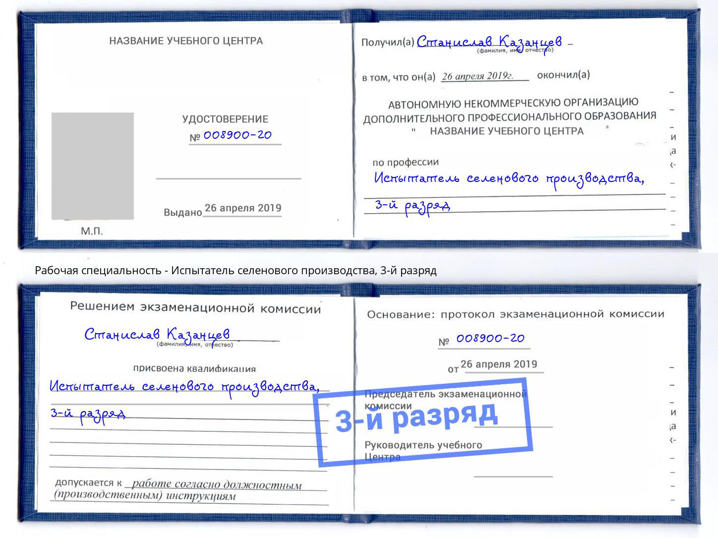 корочка 3-й разряд Испытатель селенового производства Котовск