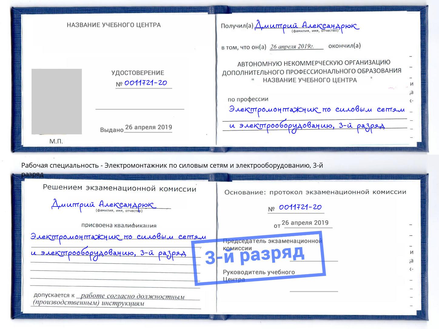 корочка 3-й разряд Электромонтажник по силовым линиям и электрооборудованию Котовск